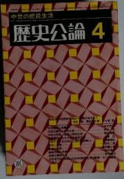 歴史公論4