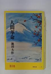 間革命