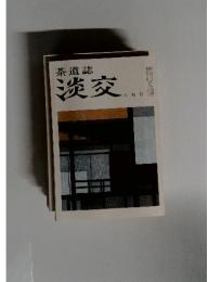 茶道誌淡交　7月