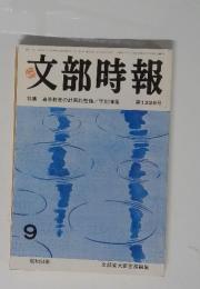 文部時報　1979年9月号