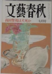 文藝春秋　平成5年7月号