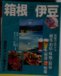 箱根伊豆　周辺キャンプ場ガイド