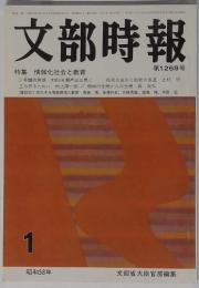 文部時報　特集 情報化社会と教育
