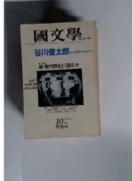 國文學　第二特集 続・現代詩をどう読むか