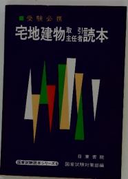 受験必携　宅地建物読本