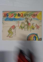 クレヨンサーカスがやってきた　こどものとも　1979年6月号