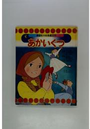 講談社の幼稚園百科　あかいくつ