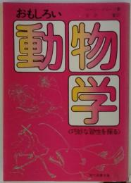 おもしろい　動物学