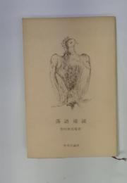 落語通談