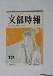 文部時報　1979年12月号