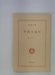 中国大盜伝