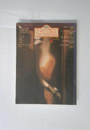 季刊　みづゑ　No.924 1982 AUTUMN 特集：坂本繁二郎と夭折の画家たち