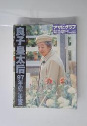 良子皇太后97年のご生涯