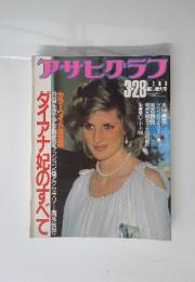 アサヒグラフ　1986年3月28日号