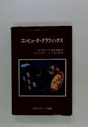 コンピュータ・グラフィックス