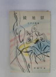 鏡地獄