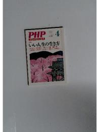 PHP創刊60周年記念号　4　いい人生の生き方