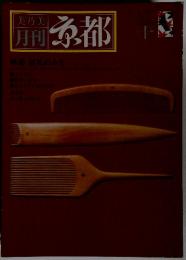 月刊京都　特集　巡礼のみち