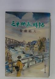 ミオ助歳時記
