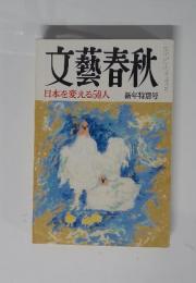 文藝春秋　日本を変える50人 新年特別号