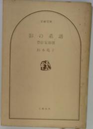 影の系譜　豊臣家崩壊