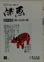 俳画―郷土玩具の旅　1980年5月号
