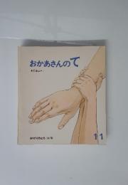 おかあさんのて