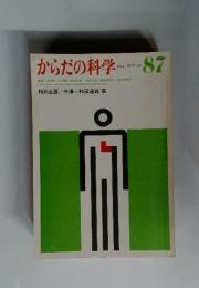 からだの科学　1979年5月号