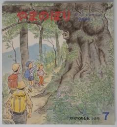 かがくｋのとも　7月号　やまのぼり