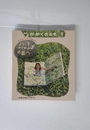 かがくのとも　2　こそかくれんぼの国へ