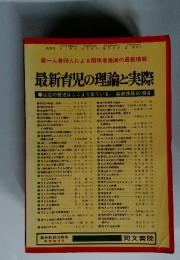 最新育児の理論と実際