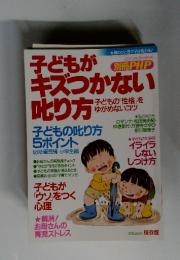 子どもがキズつかない叱り方