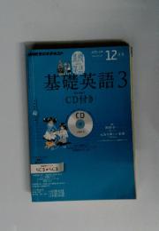 基礎英語 3 2012年12月号