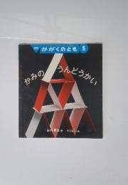 かがくのとも　5　かみのうんどうかい