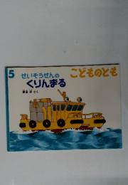 こどものとも　 せいそうせんのくりんまる