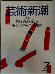 芸術新潮　1985年7月号