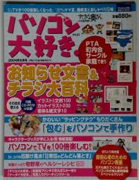 パソコン大好き。　2004年6月号