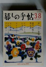 暮しの手帖 38 early spring 2009