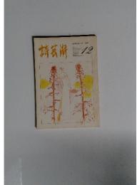 詩芸術　1982年12月号