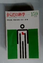 からだの科学 159 1991年7月号