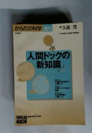 人間ドックの新知識