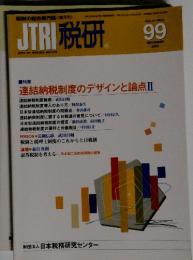 JTRI税研　1999年9月号