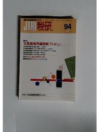 JTRI 税研。 94