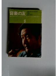 音楽の友 8