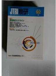 JTRI 税研 92　2000年7月号