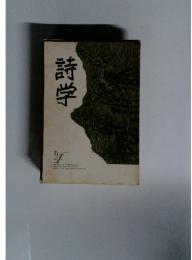 詩学　1983年4月号