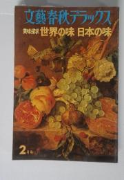 文藝春秋デラックス美味探求世界の味日本の味