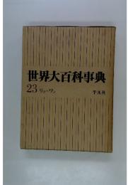 世界大百科事典　23
