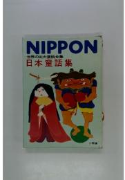 NIPPON世界の五大童話全集