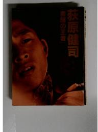 「素顔の王者」荻原健司